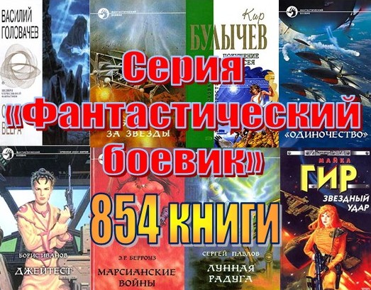 Серия - «Фантастический боевик» (854 книги)