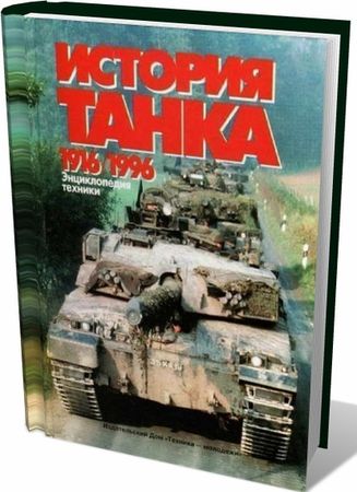 История танка (1916 - 1996)