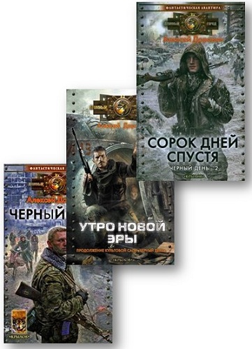 Доронин 40 дней. Книга черный день доронин. Книга черный день доронин. Доронин 40 дней. Черный день книга.