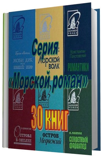 Серия - «Морской роман» (30 книг)