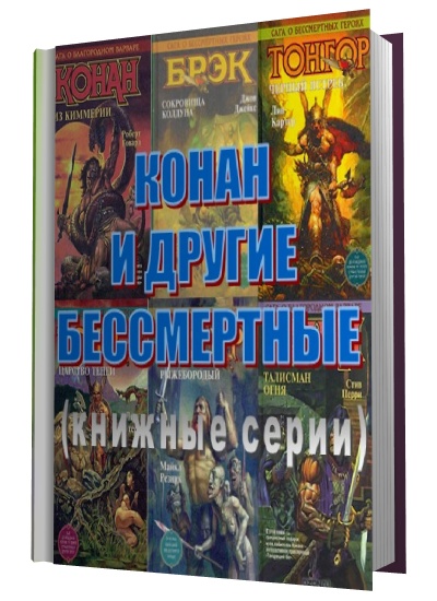 КОНАН И ДРУГИЕ БЕССМЕРТНЫЕ (книжные серии)