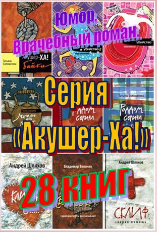 Серия - «Акушер-Ха!» (28 книг)
