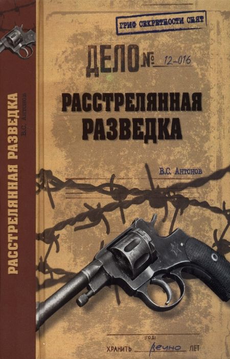 Антонов В.С. - Расстрелянная разведка