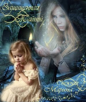 Снежная Марина - Защищенная тайной