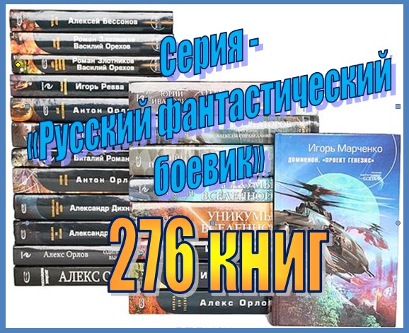 Серия - «Русский фантастический боевик» (276 книг)