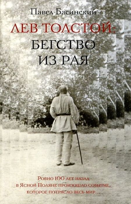 Басинский П.В. - Лев Толстой: Бегство из рая