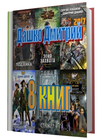 Дашко Дмитрий. (8 книг)