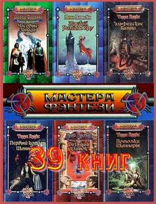 Серия - «Мастера фэнтези» (39 книг)