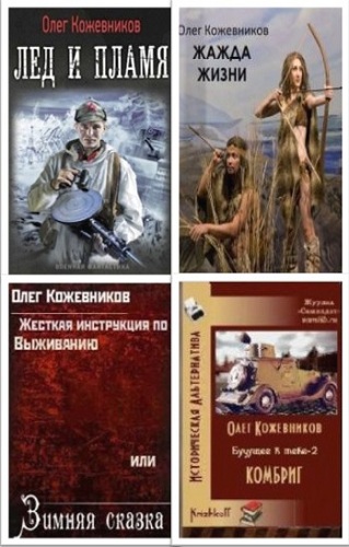 Собрание сочинений Кожевникова Олега (6 книг)