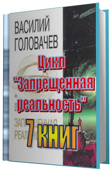 Цикл "Запрещенная реальность" (7 книг)