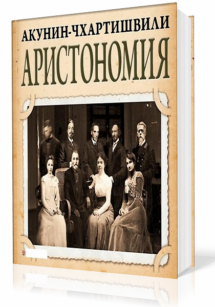 Акунин Борис. Аристономия