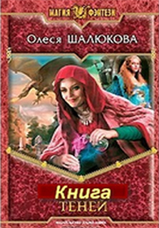 Олеся Шалюкова - Книга теней