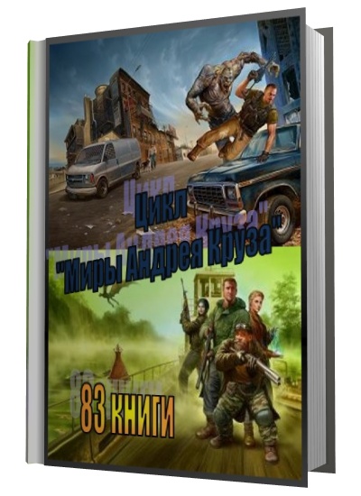 Цикл "Миры Андрея Круза" (83 книги)