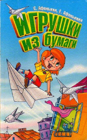 Игрушки из бумаги