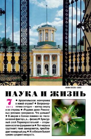 Наука и жизнь №7 2013