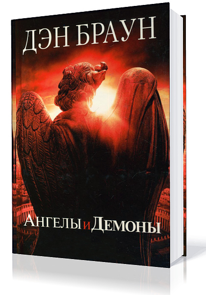 Браун Дэн. Ангелы и демоны