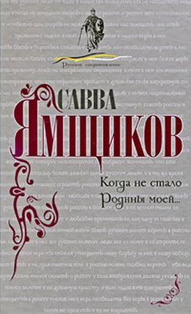 Когда не стало Родины моей...