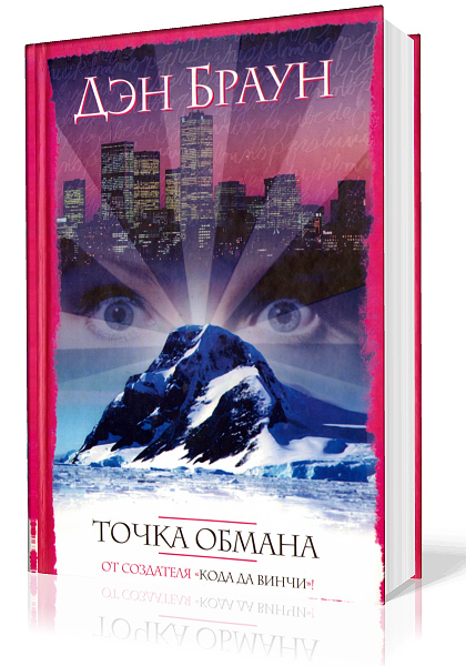 Браун Дэн. Точка обмана