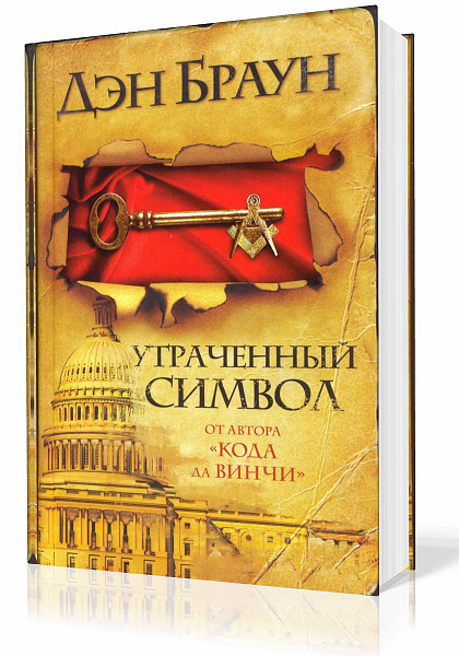 Браун Дэн. Утраченный символ