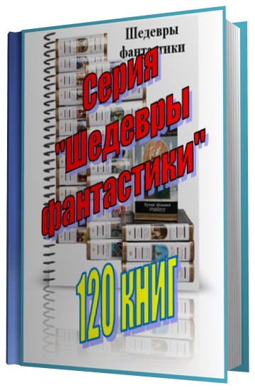 Серия "Шедевры фантастики" (120 книг)