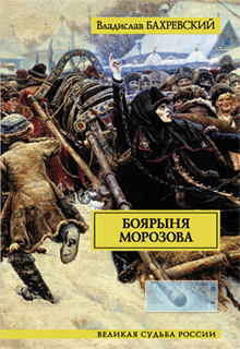 Владислав Бахревский - Боярыня Морозова