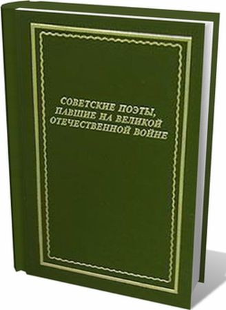Советские поэты, павшие на Великой Отечественной войне. Антология