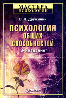 В.Н. Дружинин  - Психология общих способностей
