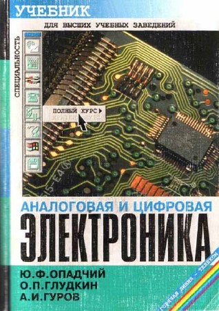 Аналоговая и цифровая электроника