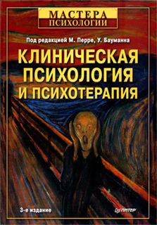 М. Перре, У. Бауманн - Клиническая психология и психотерапия
