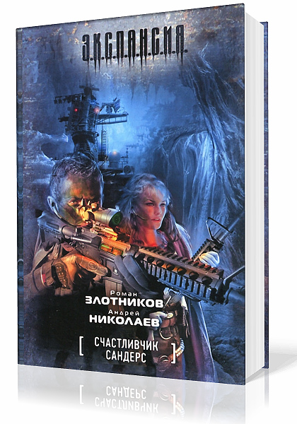Злотников Роман, Николаев Андрей. Счастливчик Сандерс