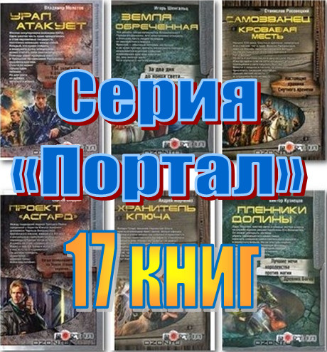 Серия - «Портал» (17 книг)