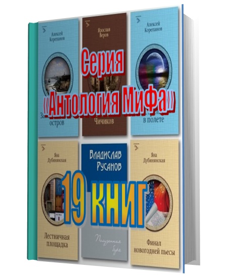 Серия - «Антология МиФа» (19  книг)