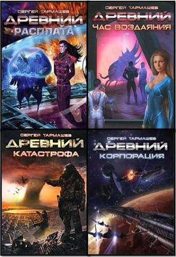 Тармашев Сергей - Цикл "Древний" (7 книг)