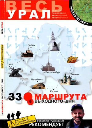 33 маршрута выходного дня. Весь Урал. Рундквист Н.А.