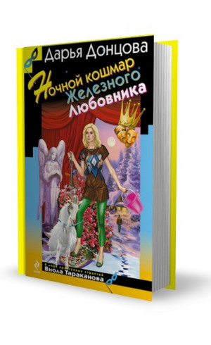 Дарья Донцова. Ночной кошмар Железного Любовника