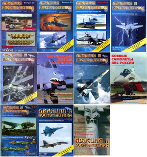 Авиация и космонавтика №1-12 (Выпуск 23-32) 1997