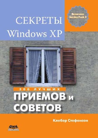 Секреты Windows XP. 500 лучших приемов и советов