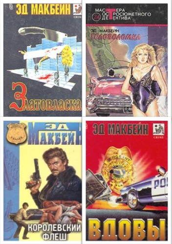 Эд Макбейн - Сборник произведений (83 книги)