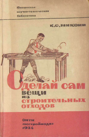 Сделай сам вещи из строительных отходов. Микони К.С.