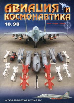 Авиация и космонавтика №10 (Выпуск 41) 1998