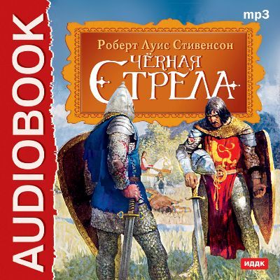 Стивенсон Роберт Льюис. Чёрная стрела