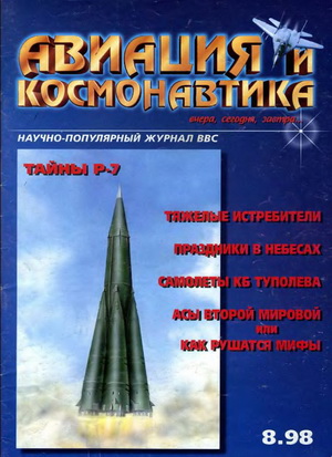 Авиация и космонавтика №8 (Выпуск 39) 1998