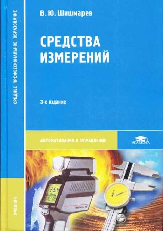 Средства измерений. 3-е издание