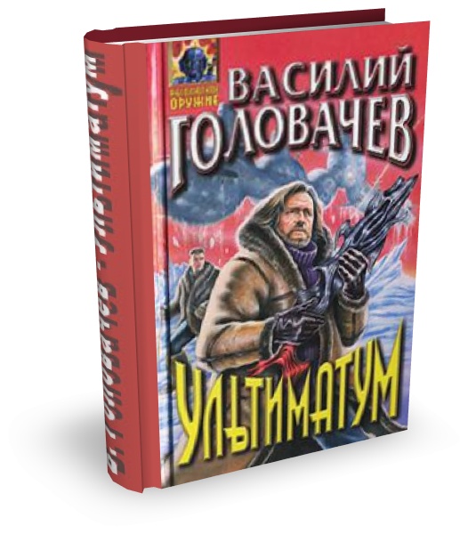 Головачев Василий - Ультиматум