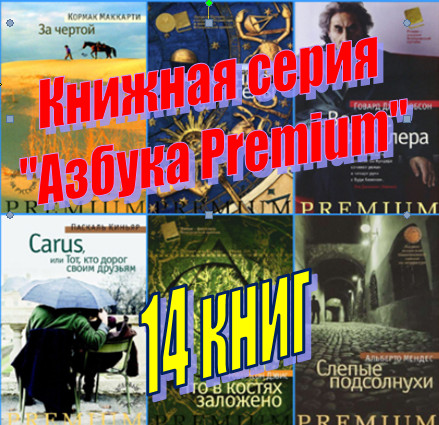 Книжная серия "Азбука Premium" (14 книг)