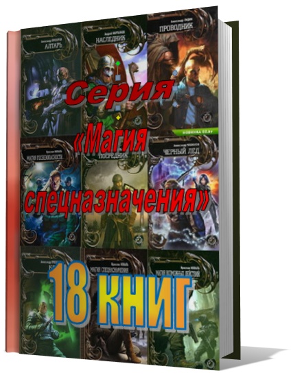 Серия - «Магия спецназначения» (18 книг)