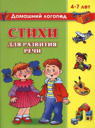 Стихи для развития речи. 4-7 лет