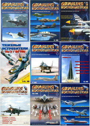 Авиация и космонавтика №1-12 (Выпуск 33-42) 1998