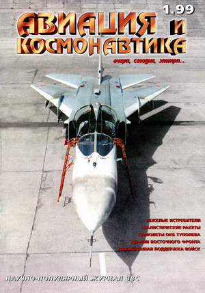 Авиация и космонавтика №1 (Выпуск 43) 1999
