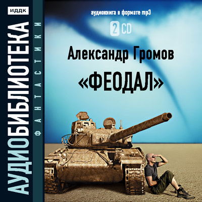 Громов Александр. Феодал